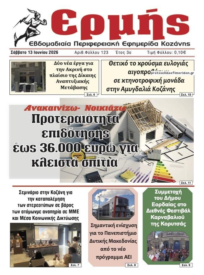 Πρωτοσέλιδο εφημερίδας Ερμής
