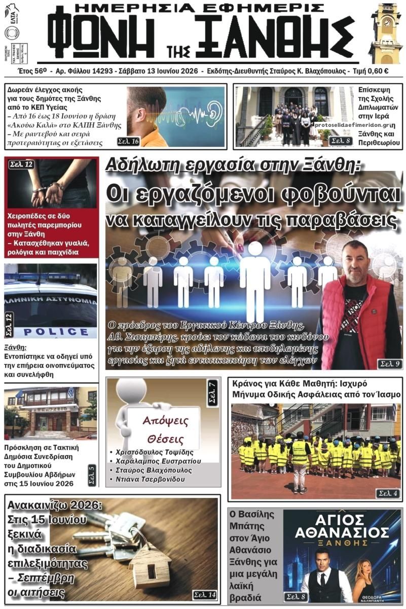 Πρωτοσέλιδο εφημερίδας Φωνή της Ξάνθης