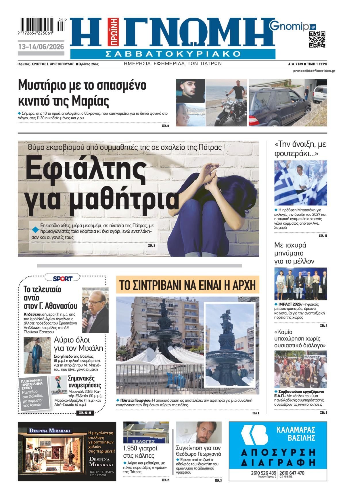 Πρωτοσέλιδο εφημερίδας Γνώμη της Πάτρας
