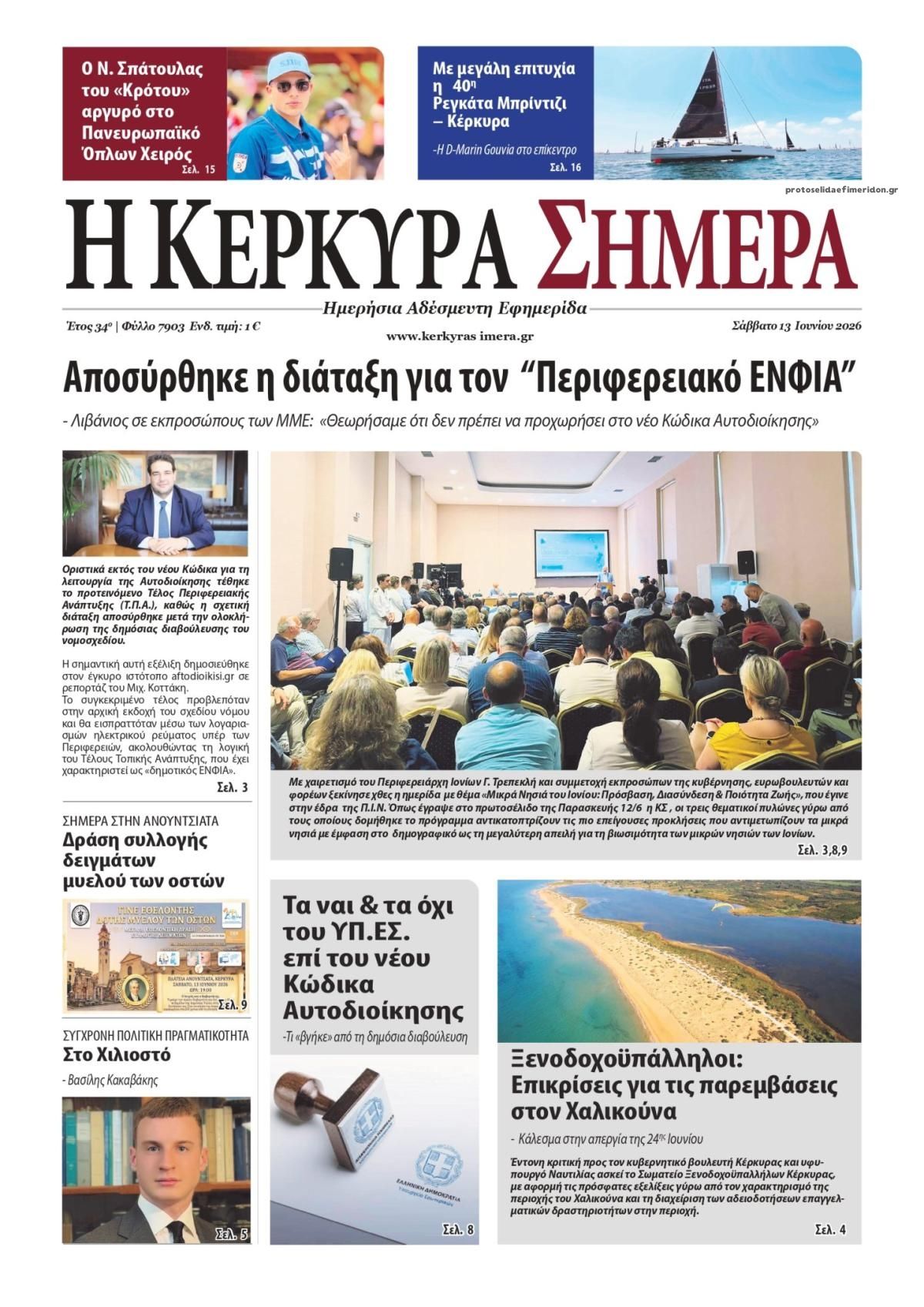 Πρωτοσέλιδο εφημερίδας Η Κέρκυρα Σήμερα