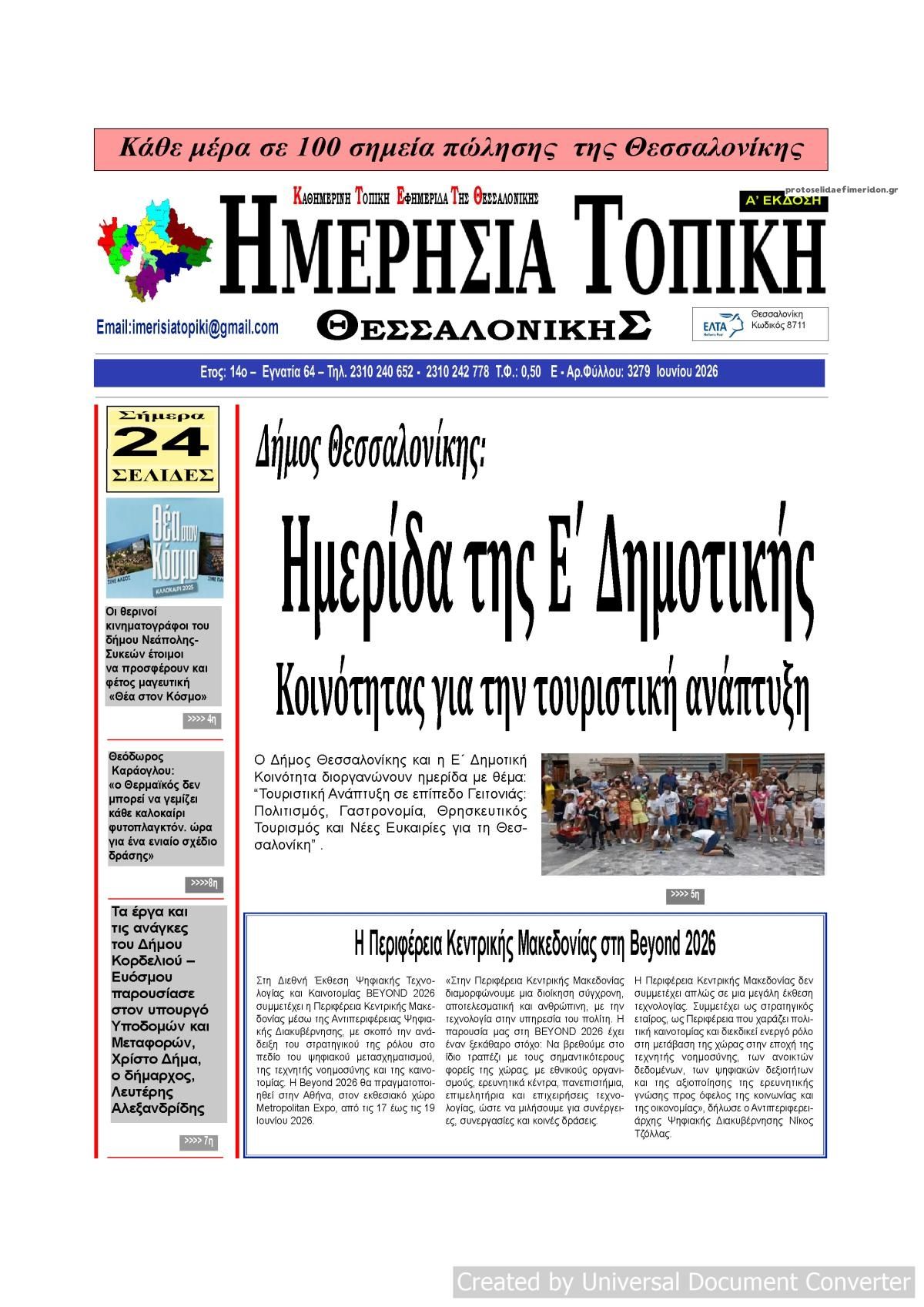 Πρωτοσέλιδο εφημερίδας Ημερήσια Τοπική
