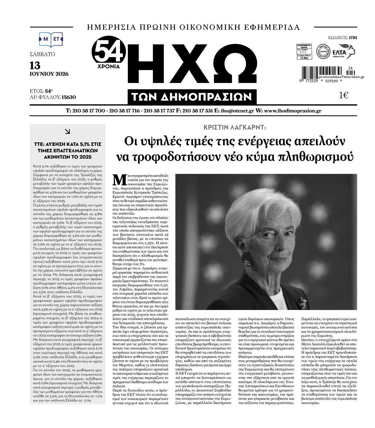 Πρωτοσέλιδο εφημερίδας Ηχώ