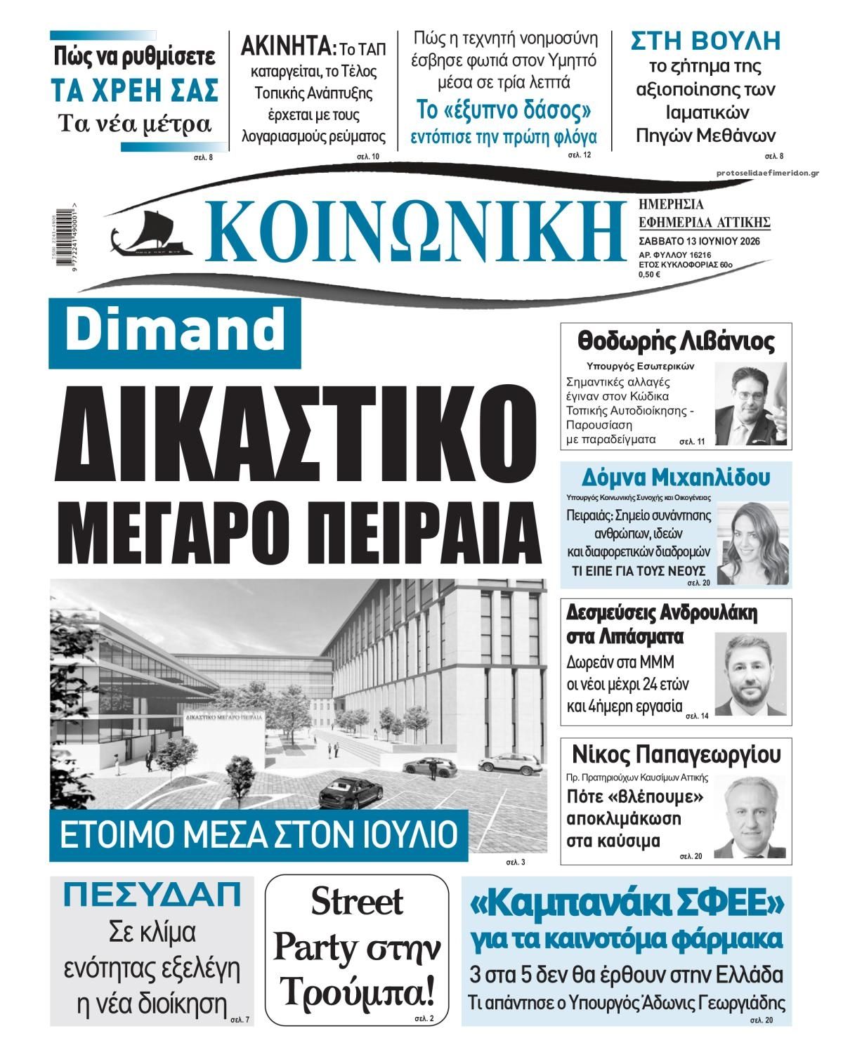 Πρωτοσέλιδο εφημερίδας Κοινωνική