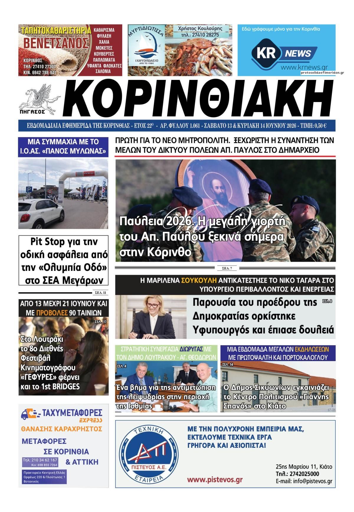 Πρωτοσέλιδο εφημερίδας Κορινθιακή