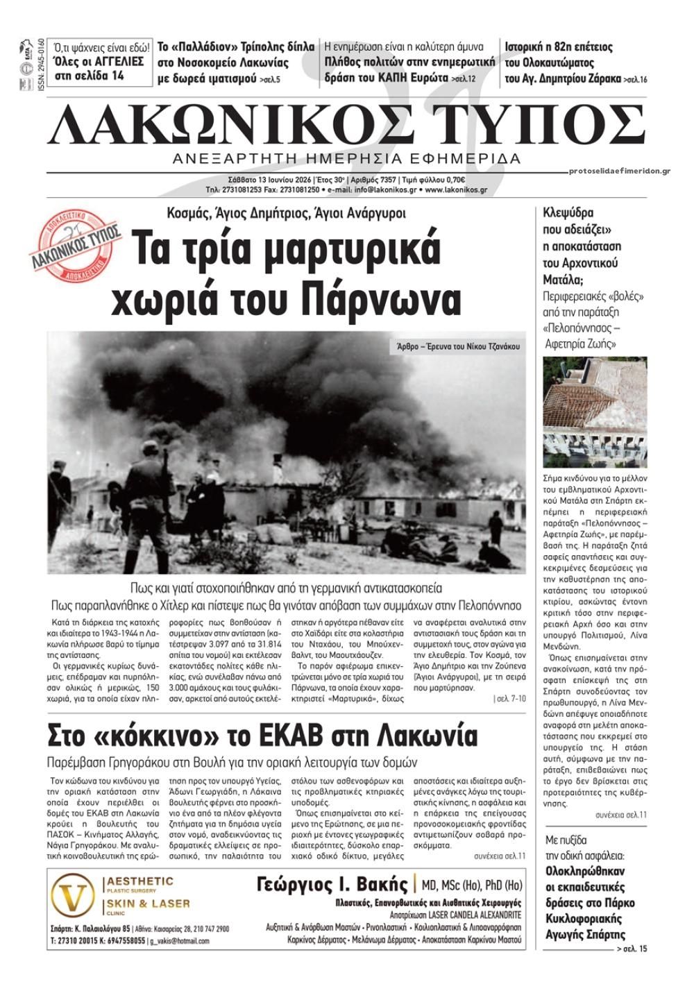 Πρωτοσέλιδο εφημερίδας Λακωνικός Τύπος