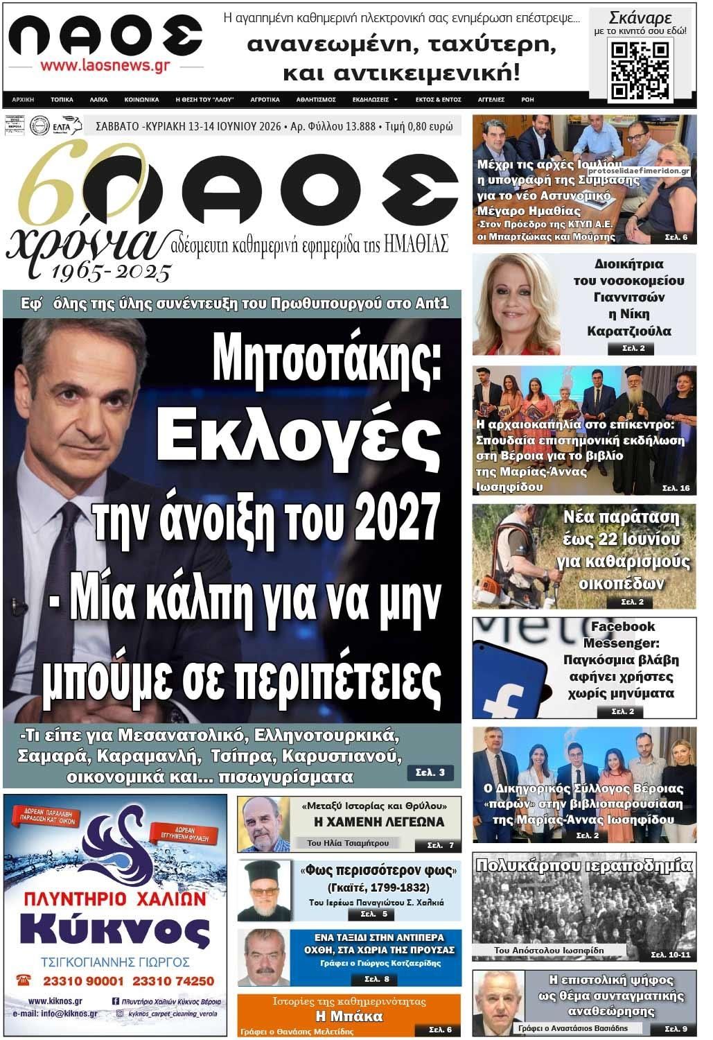 Πρωτοσέλιδο εφημερίδας Λαός Βέροιας