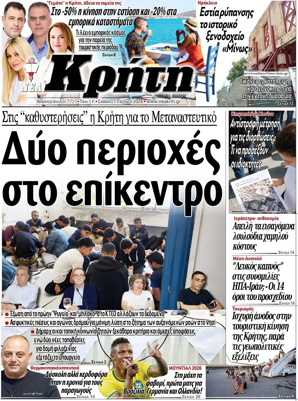 Πρωτοσέλιδο εφημερίδας Νέα Κρήτη