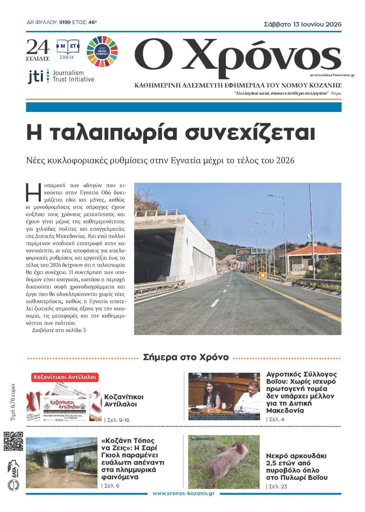 Πρωτοσέλιδο εφημερίδας Ο Χρόνος Κοζάνης