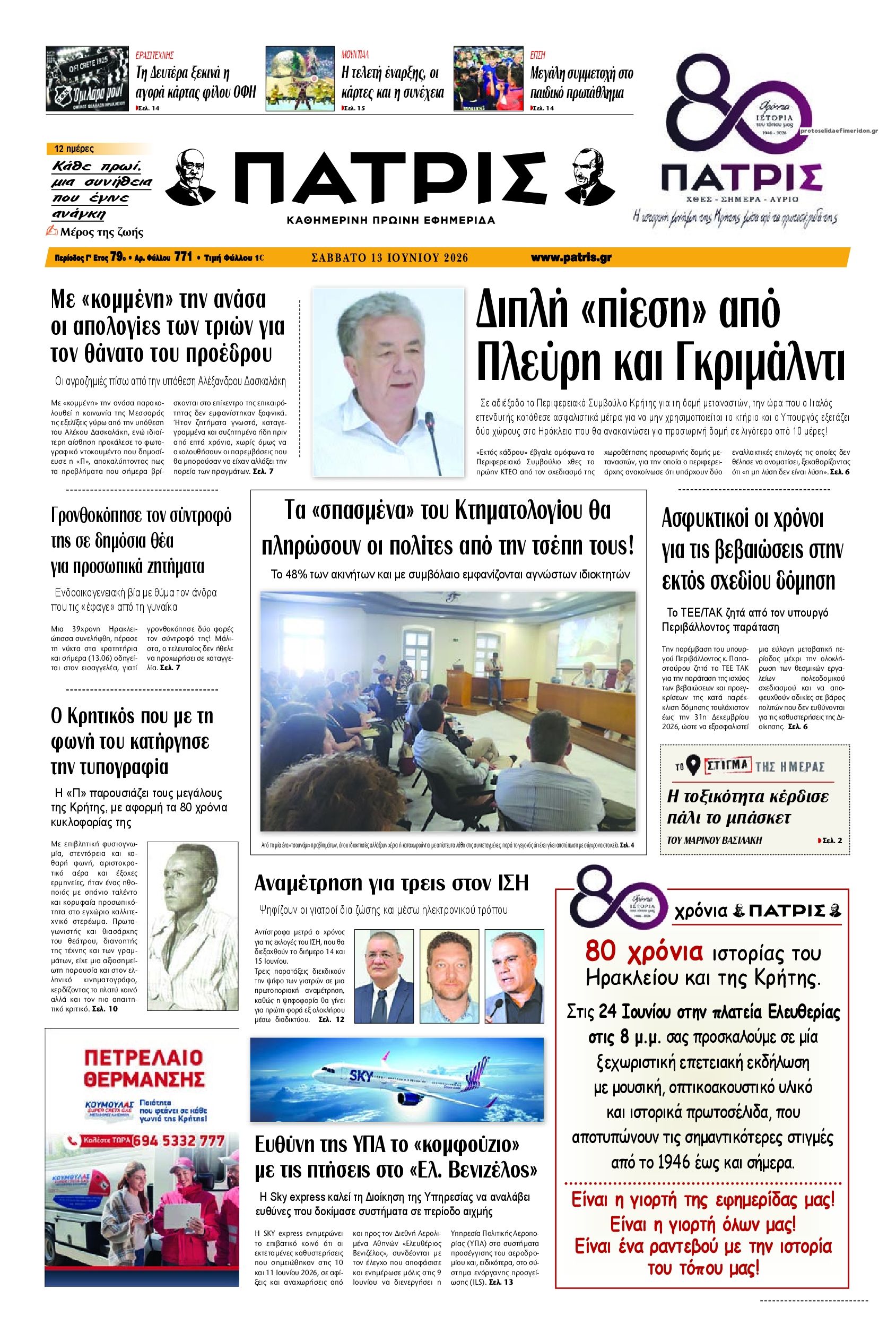 Πρωτοσέλιδο εφημερίδας Πατρίς