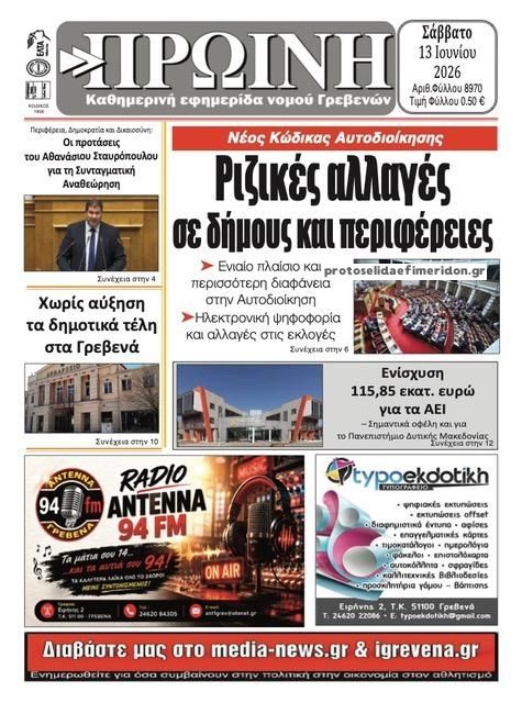 Πρωτοσέλιδο εφημερίδας Πρωινή Γρεβενών
