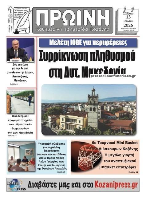 Πρωτοσέλιδο εφημερίδας Πρωινή Κοζάνης