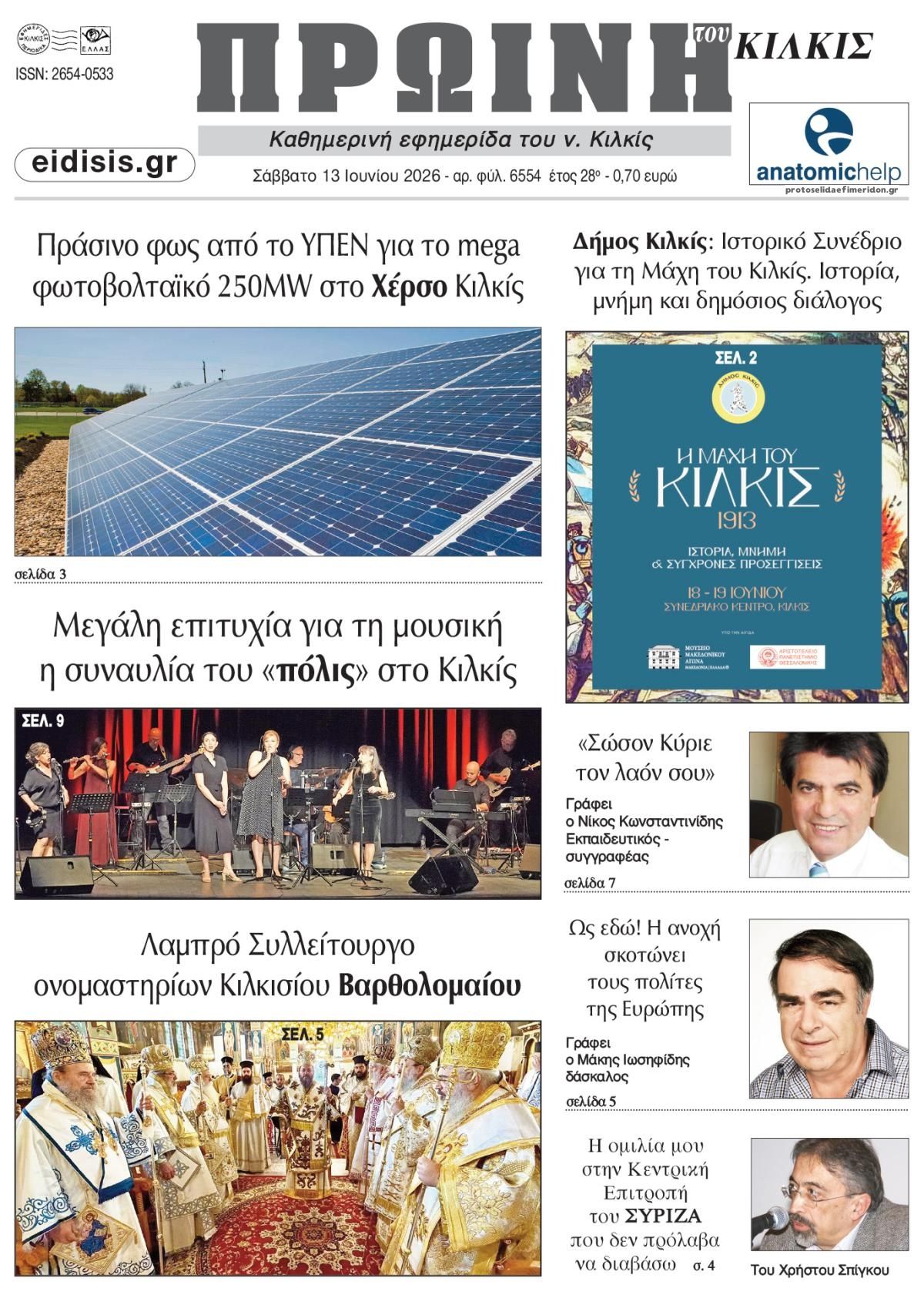 Πρωτοσέλιδο εφημερίδας Πρωινή Κιλκίς