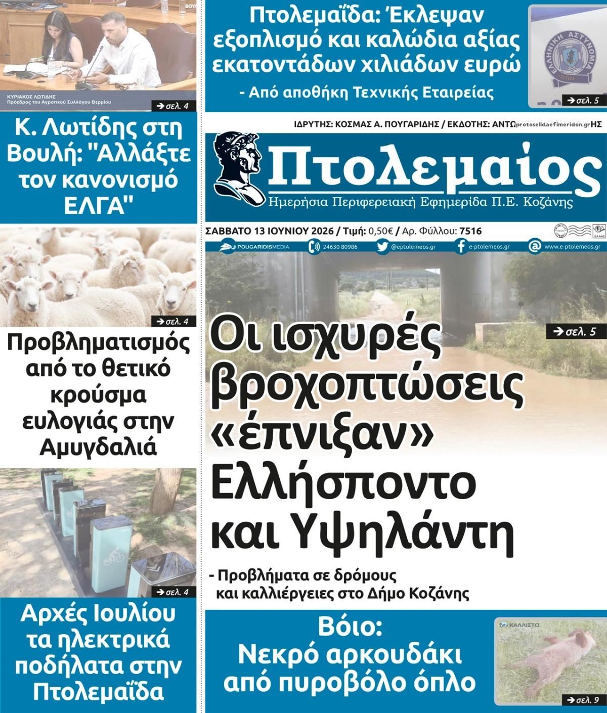 Πρωτοσέλιδο εφημερίδας Πτολεμαίος