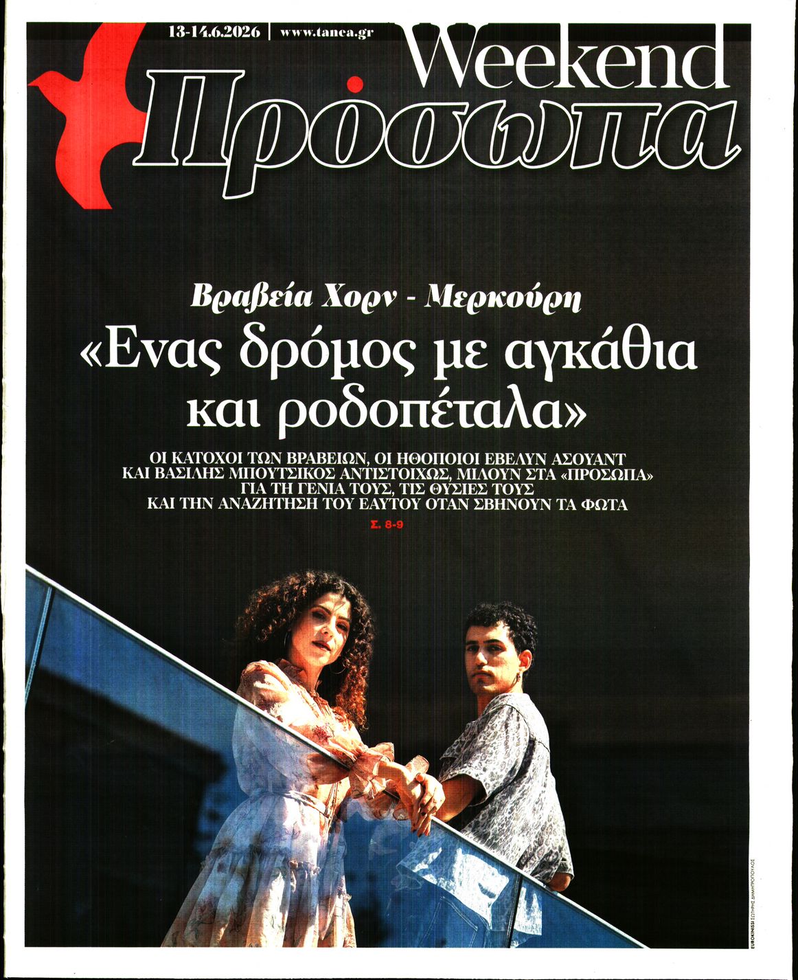 Πρωτοσέλιδο εφημερίδας ΤΑ ΝΕΑ - ΠΡΟΣΩΠΑ