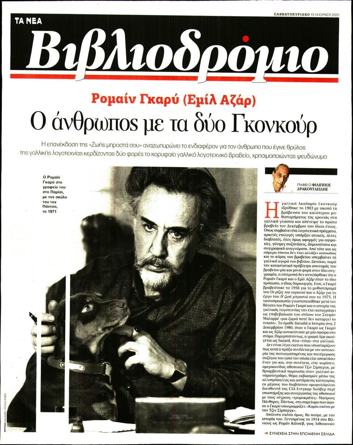 Πρωτοσέλιδο εφημερίδας ΤΑ ΝΕΑ - ΒΙΒΛΙΟΔΡΟΜΙΟ