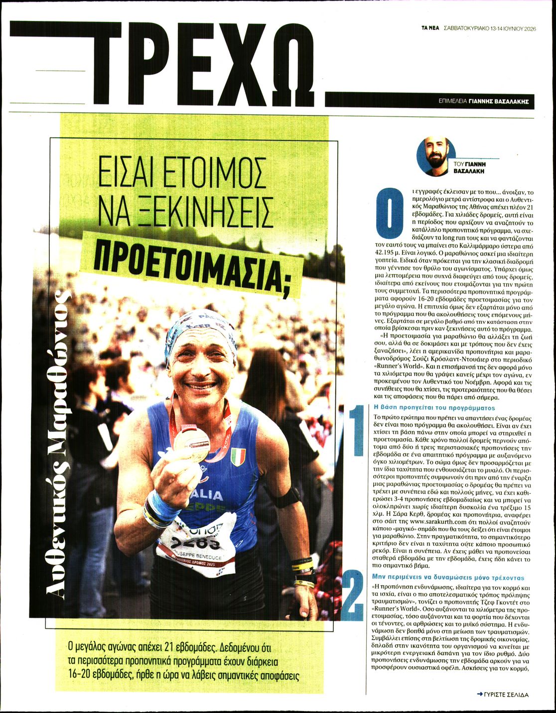 Πρωτοσέλιδο εφημερίδας ΤΑ ΝΕΑ - ΤΡΕΧΩ