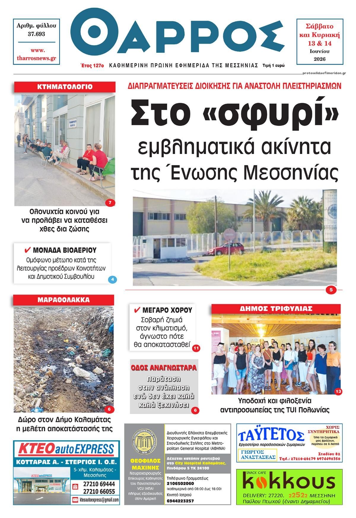 Πρωτοσέλιδο εφημερίδας Θάρρος Μεσσηνίας