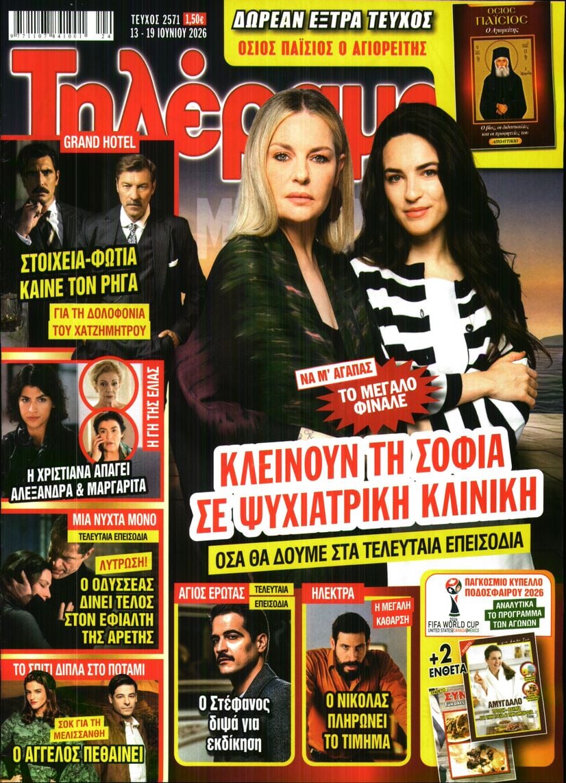 Πρωτοσέλιδο εφημερίδας Τηλέραμα
