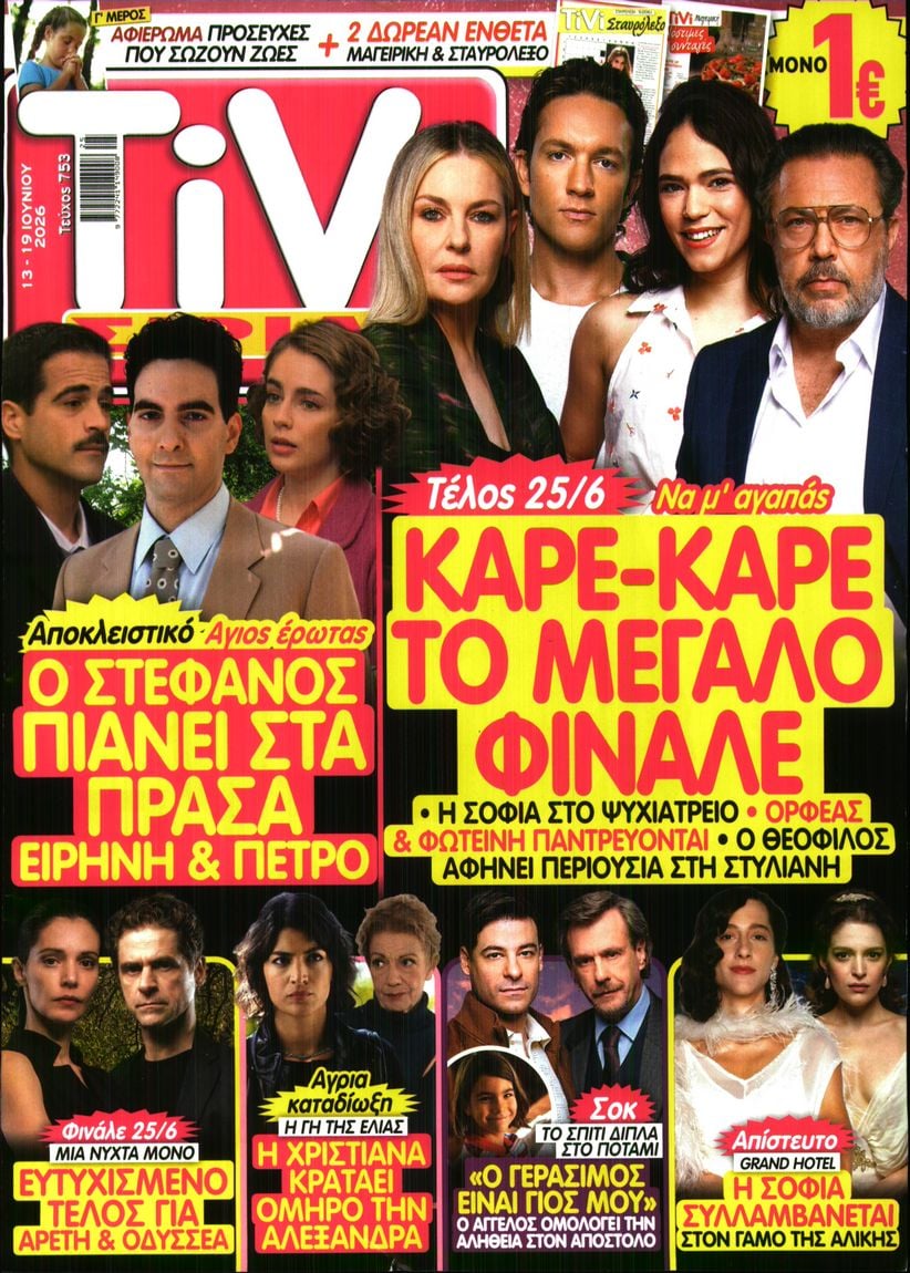 Πρωτοσέλιδο εφημερίδας TV ΣΙΡΙΑΛ