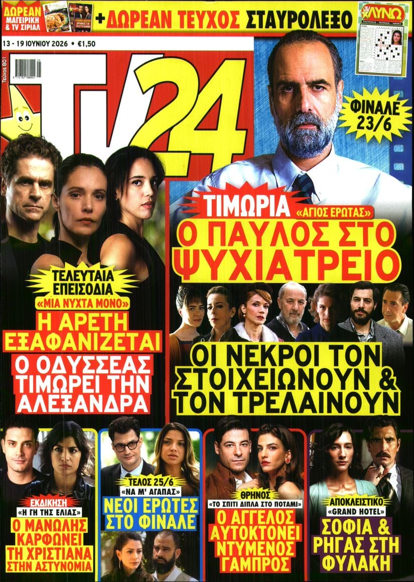Πρωτοσέλιδο εφημερίδας TV 24