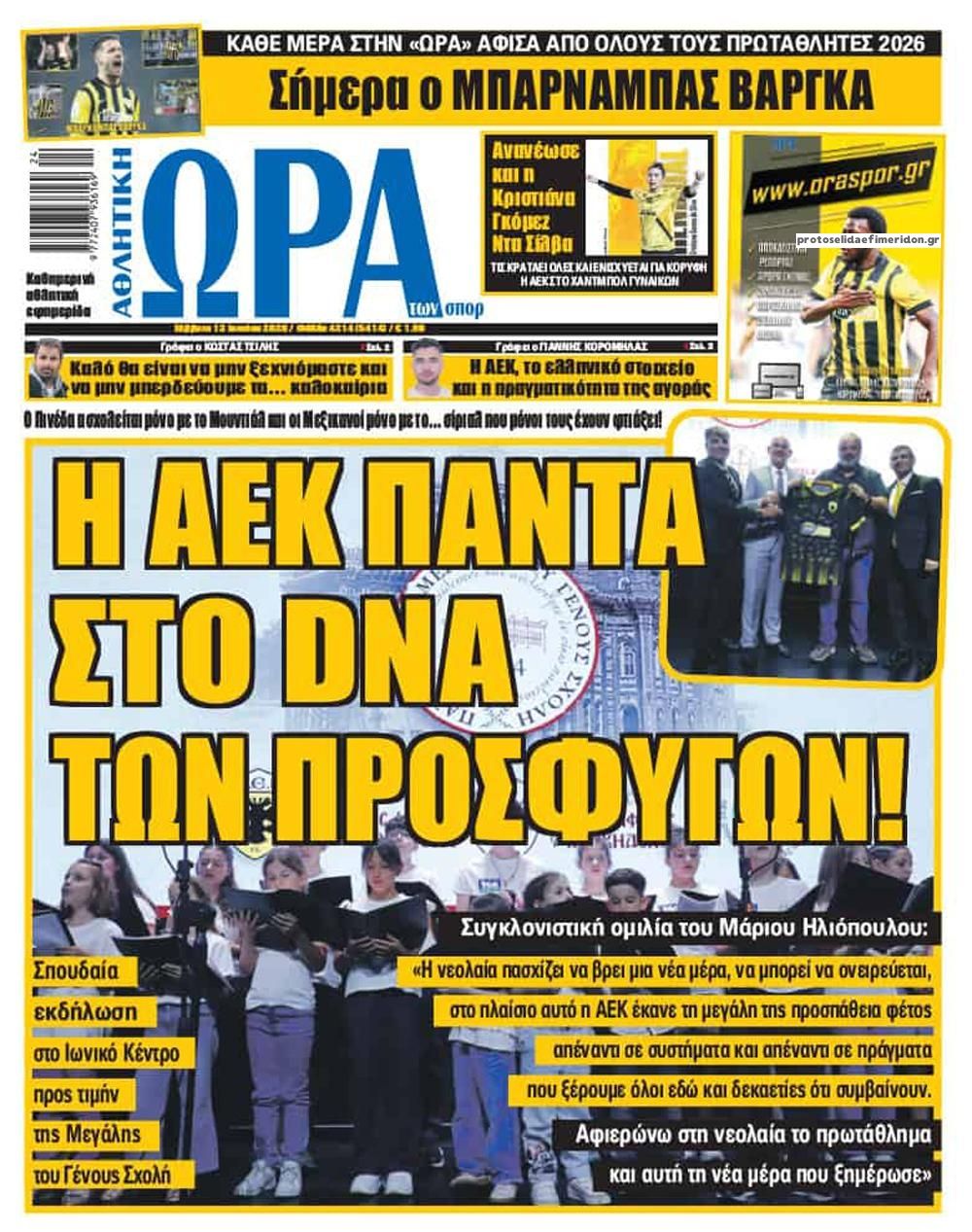 Πρωτοσέλιδο εφημερίδας Η ώρα των Σπορ