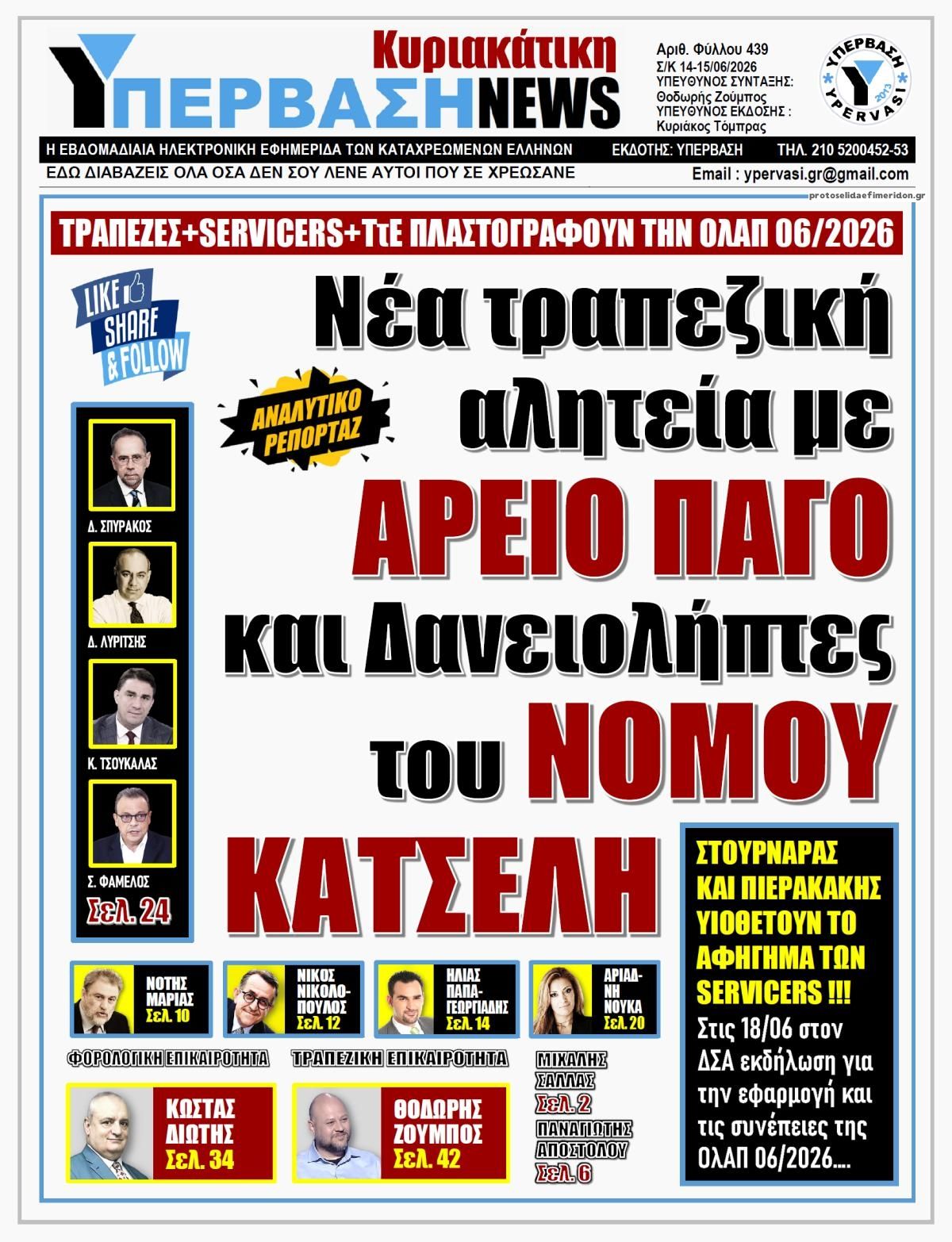 Πρωτοσέλιδο εφημερίδας Υπέρβαση News