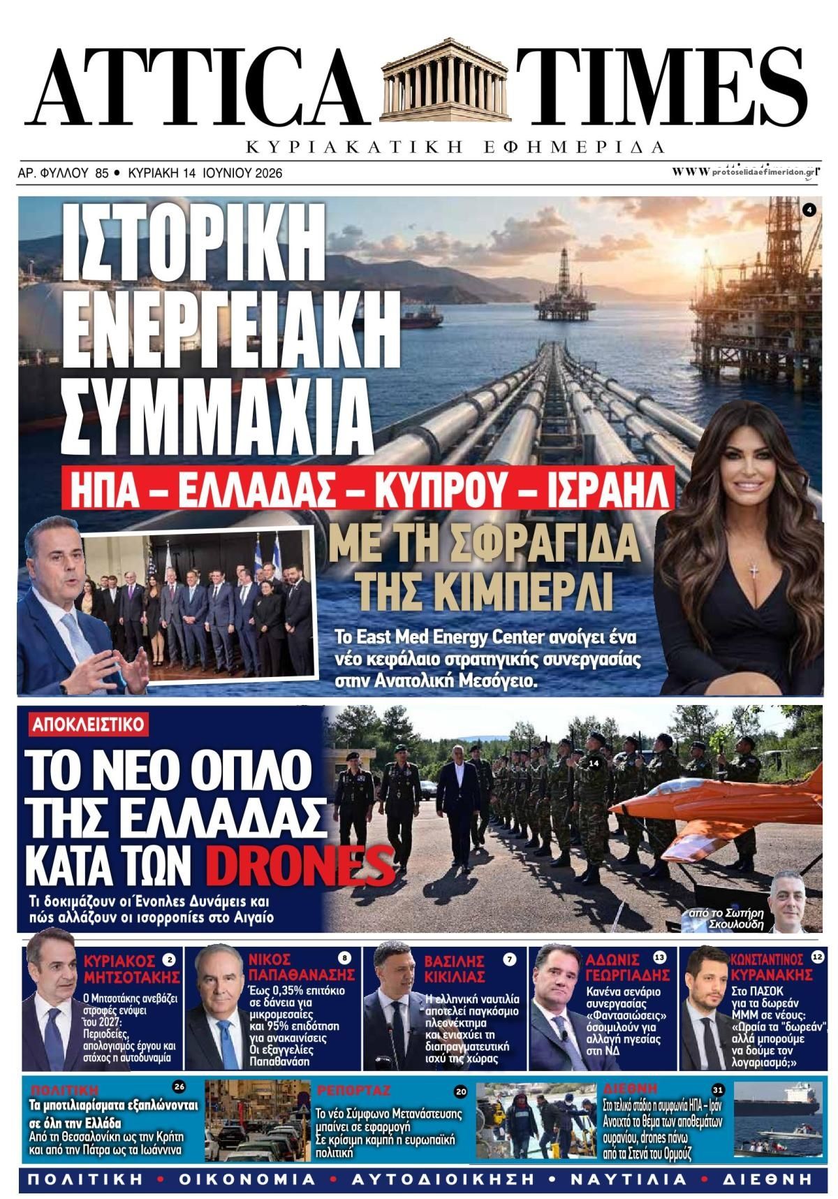 Πρωτοσέλιδο εφημερίδας Attica Times