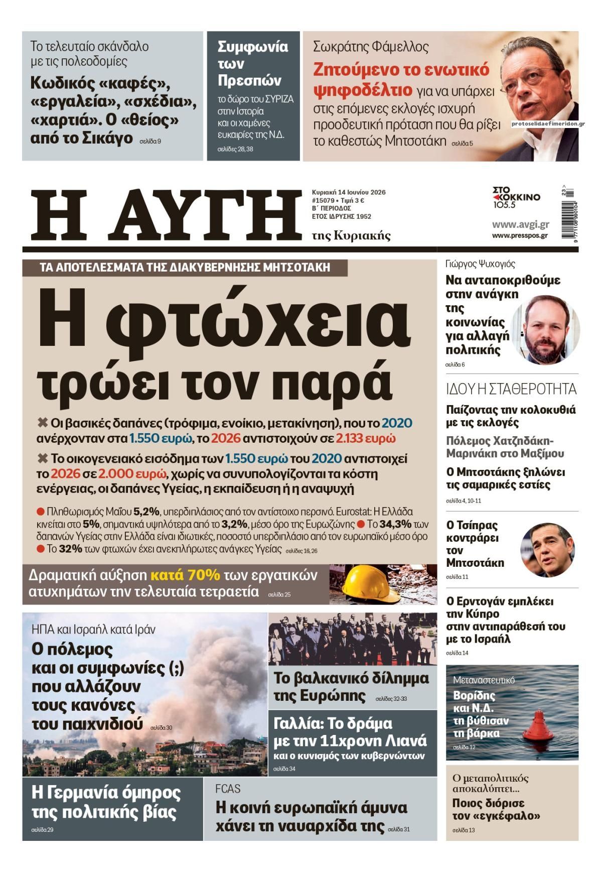 Πρωτοσέλιδο εφημερίδας Αυγή
