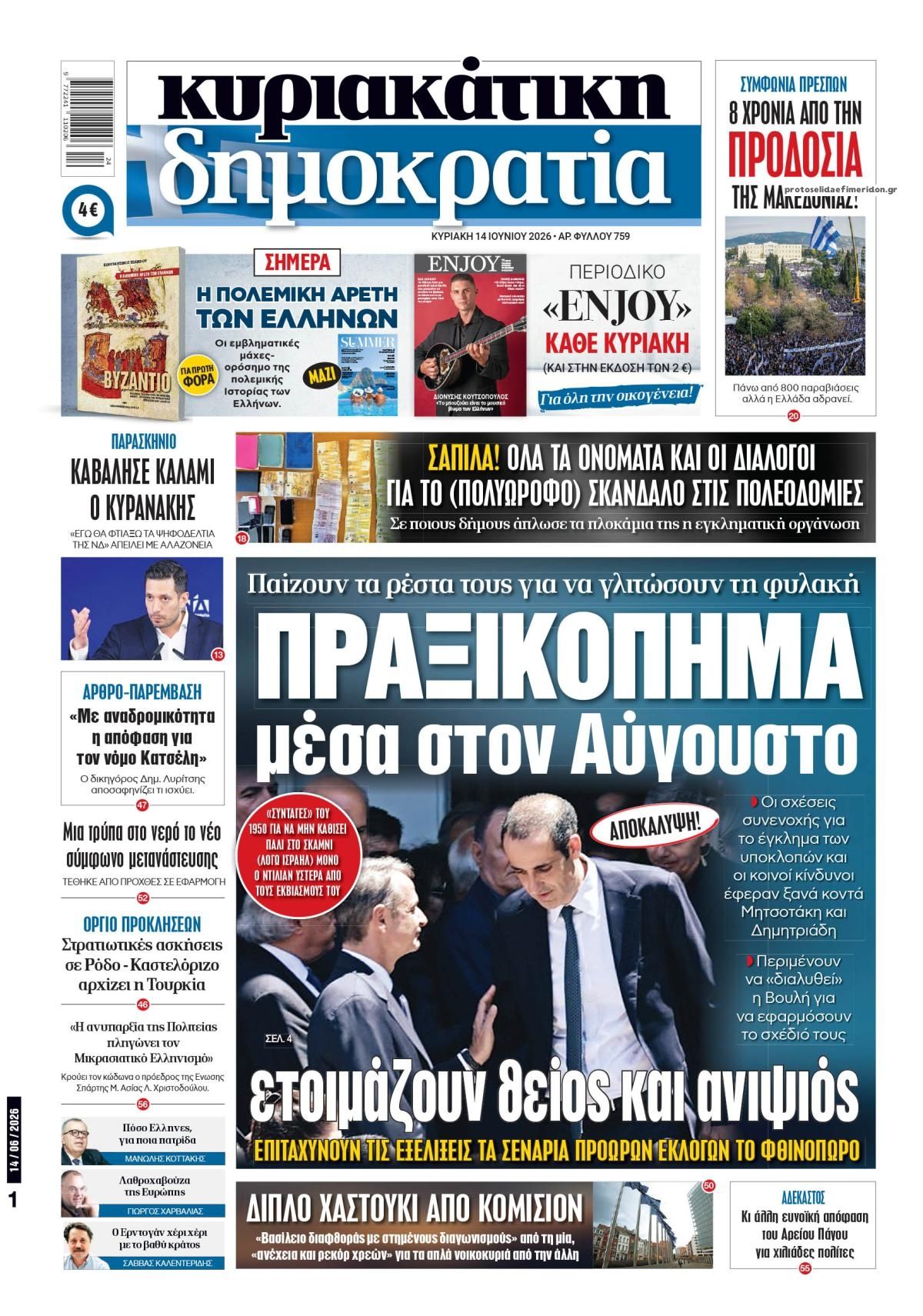 Πρωτοσέλιδο εφημερίδας Δημοκρατία