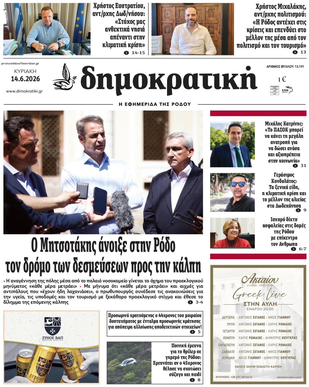 Πρωτοσέλιδο εφημερίδας Δημοκρατική