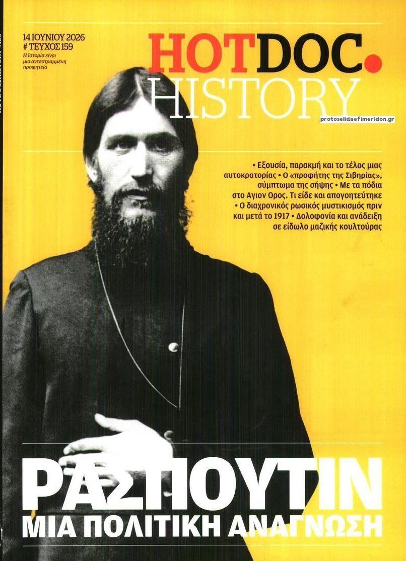 Πρωτοσέλιδο εφημερίδας DOCUMENTO - HOT DOC HISTORY