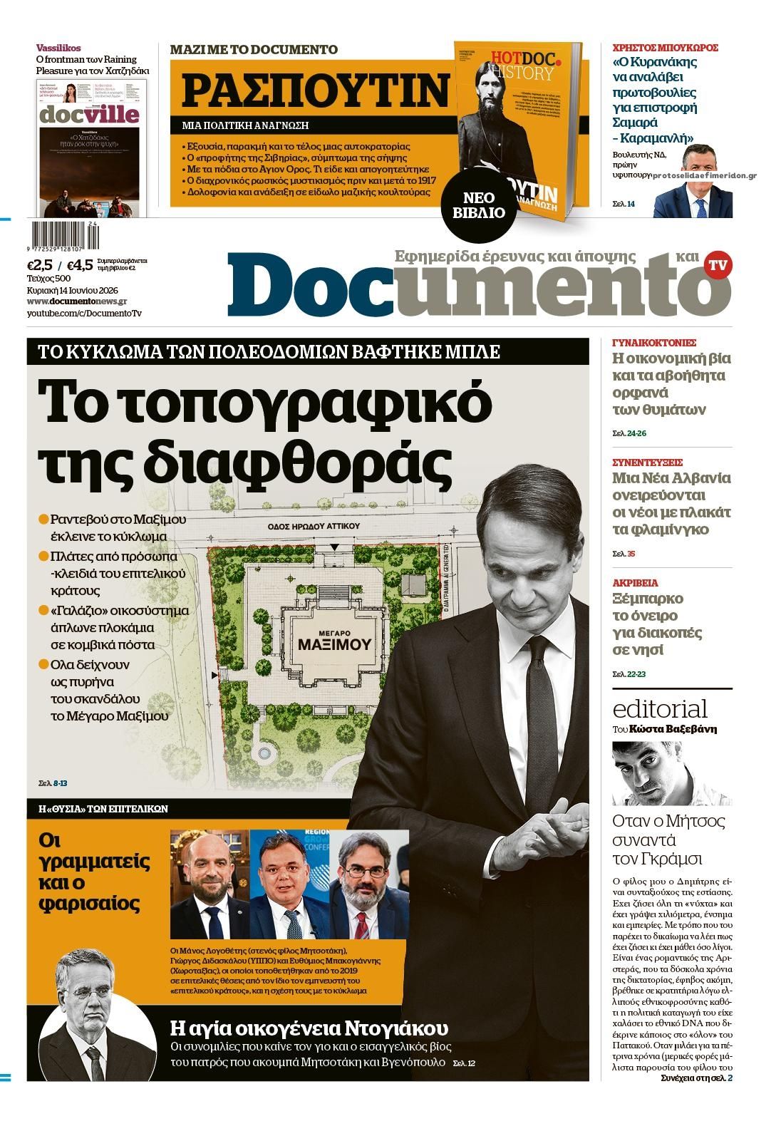 Πρωτοσέλιδο εφημερίδας Documento