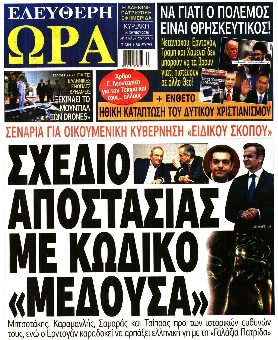 Πρωτοσέλιδο εφημερίδας Ελεύθερη Ώρα