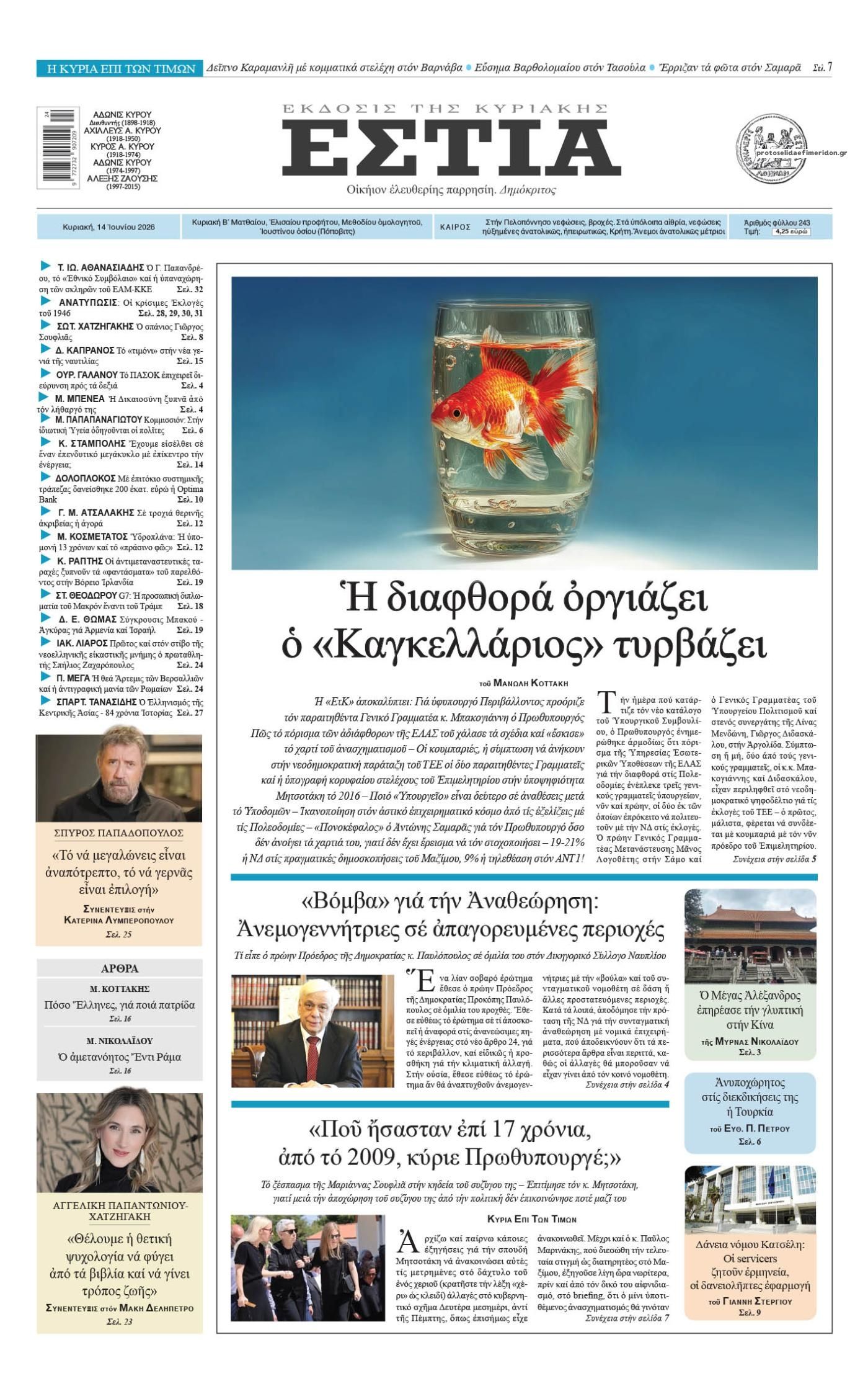 Πρωτοσέλιδο εφημερίδας Εστία