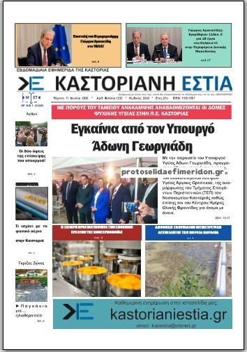 Πρωτοσέλιδο εφημερίδας Καστοριανή Εστία