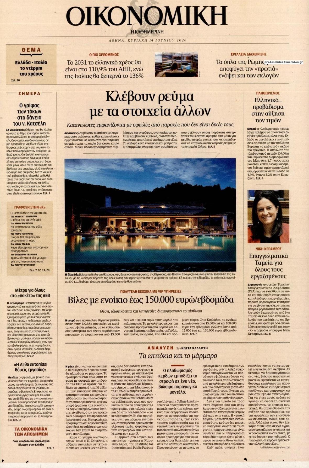 Πρωτοσέλιδο εφημερίδας Η ΚΑΘΗΜΕΡΙΝΗ - ΟΙΚΟΝΟΜΙΚΗ