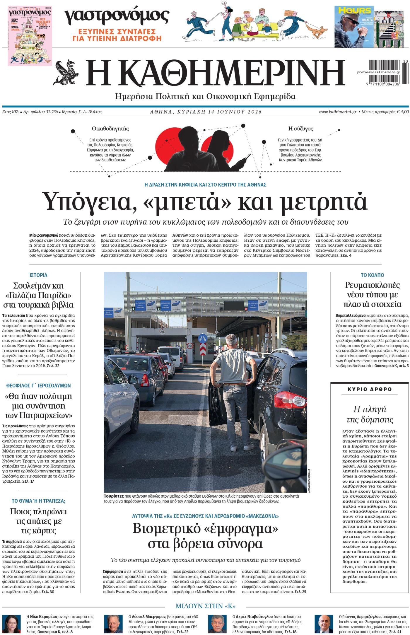Πρωτοσέλιδο εφημερίδας Καθημερινή