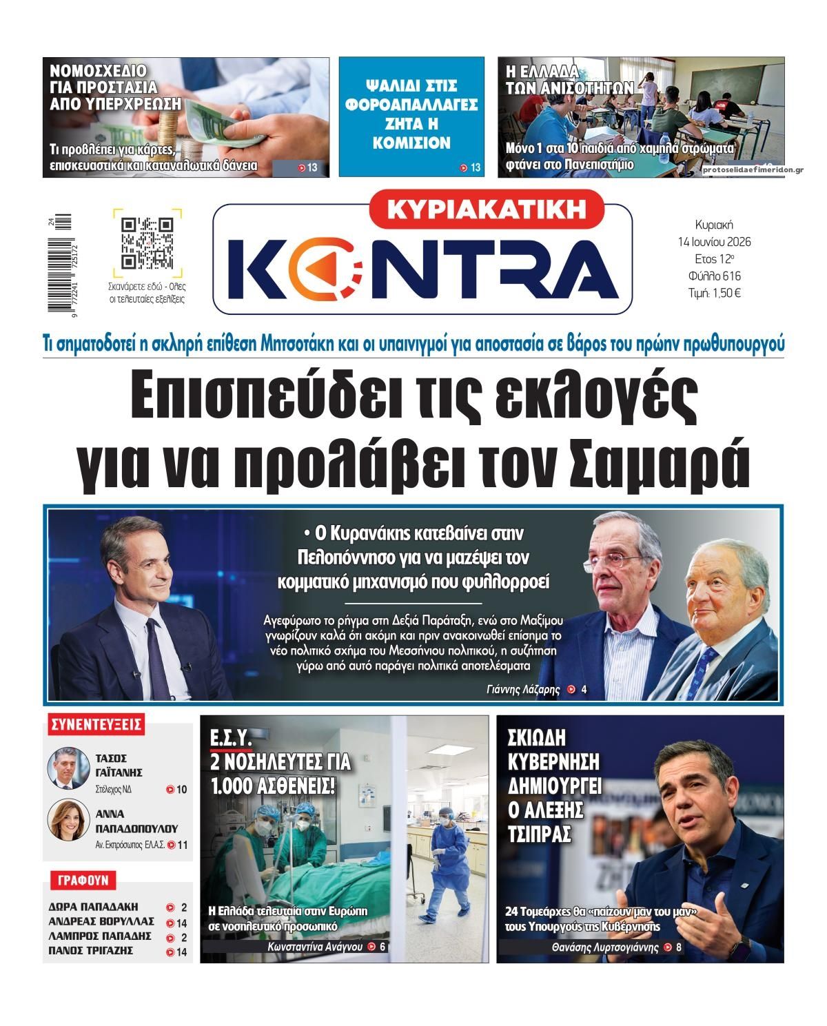 Πρωτοσέλιδο εφημερίδας Kontra News