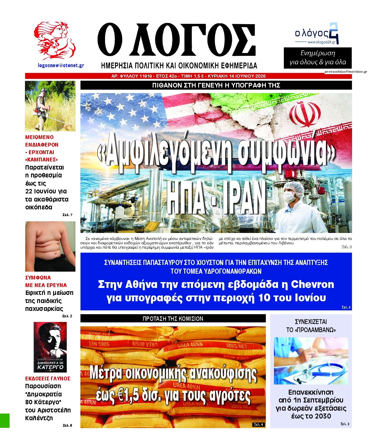 Πρωτοσέλιδο εφημερίδας Λόγος