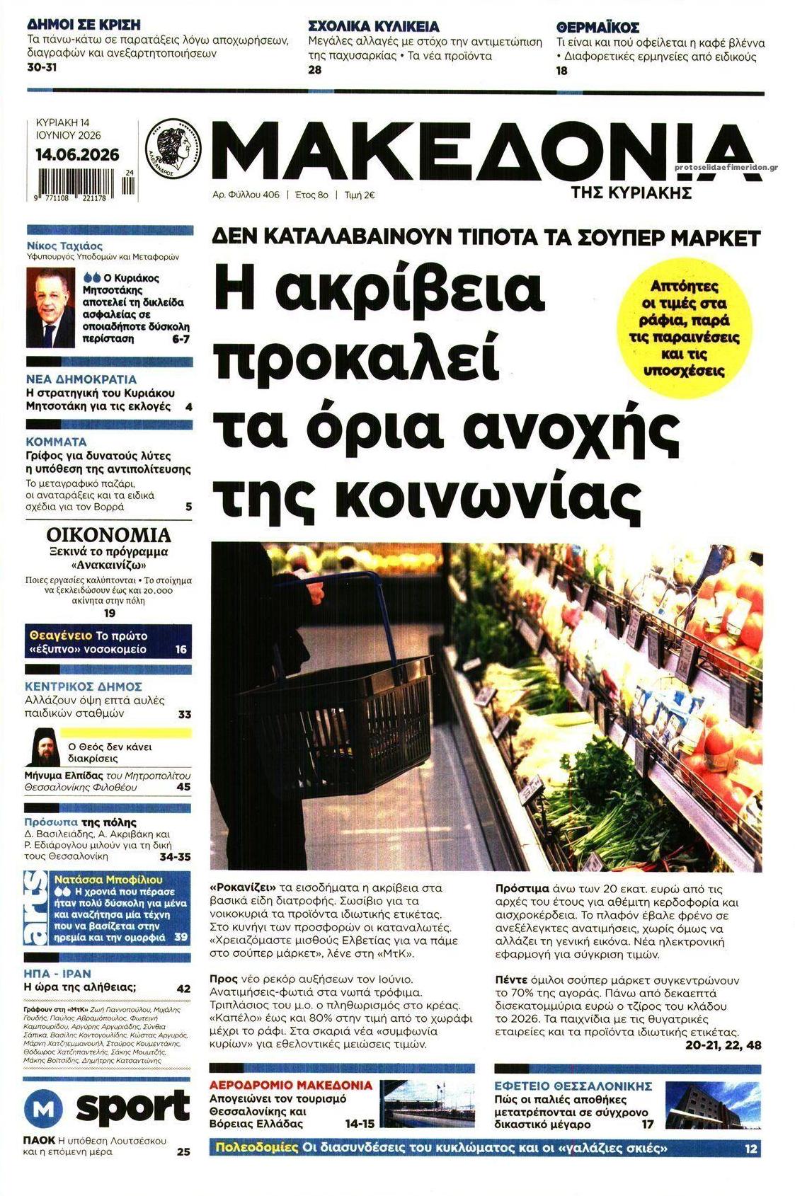 Πρωτοσέλιδο εφημερίδας Μακεδονία