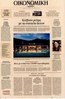 Η ΚΑΘΗΜΕΡΙΝΗ - ΟΙΚΟΝΟΜΙΚΗ