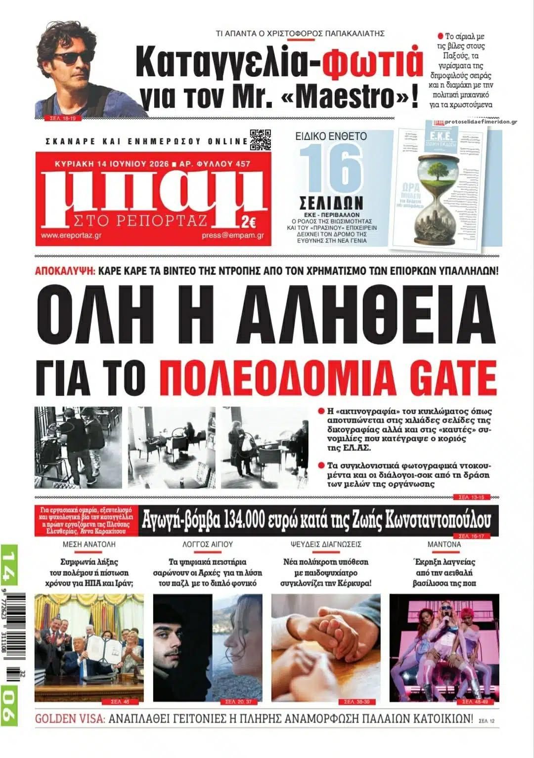 Πρωτοσέλιδο εφημερίδας Μπαμ στο Ρεπορτάζ