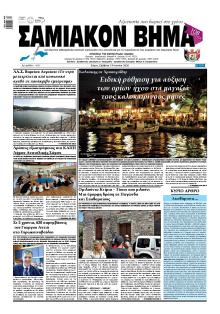 Σαμιακό Βήμα