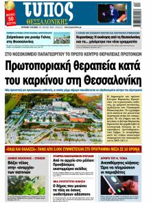 Τύπος Θεσσαλονίκης