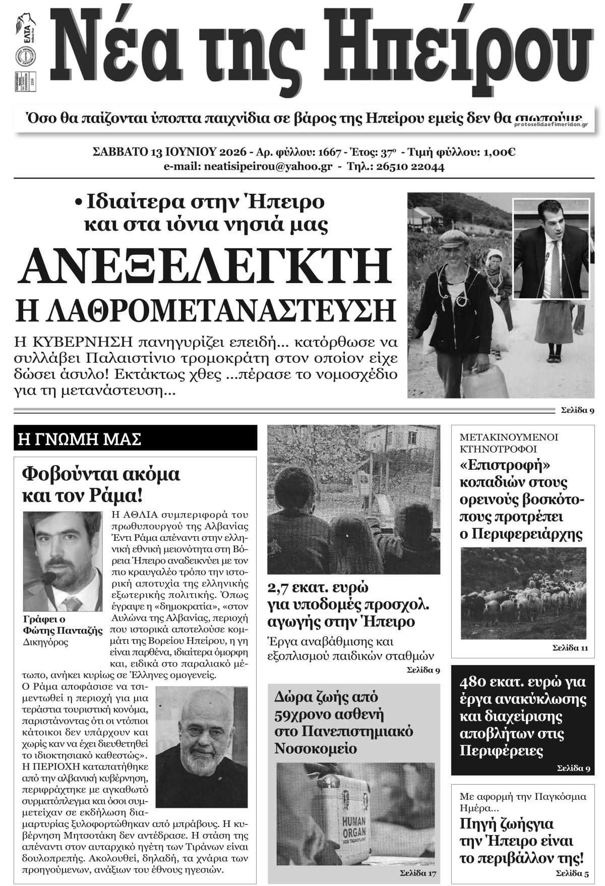 Πρωτοσέλιδο εφημερίδας Νέα της Ηπείρου