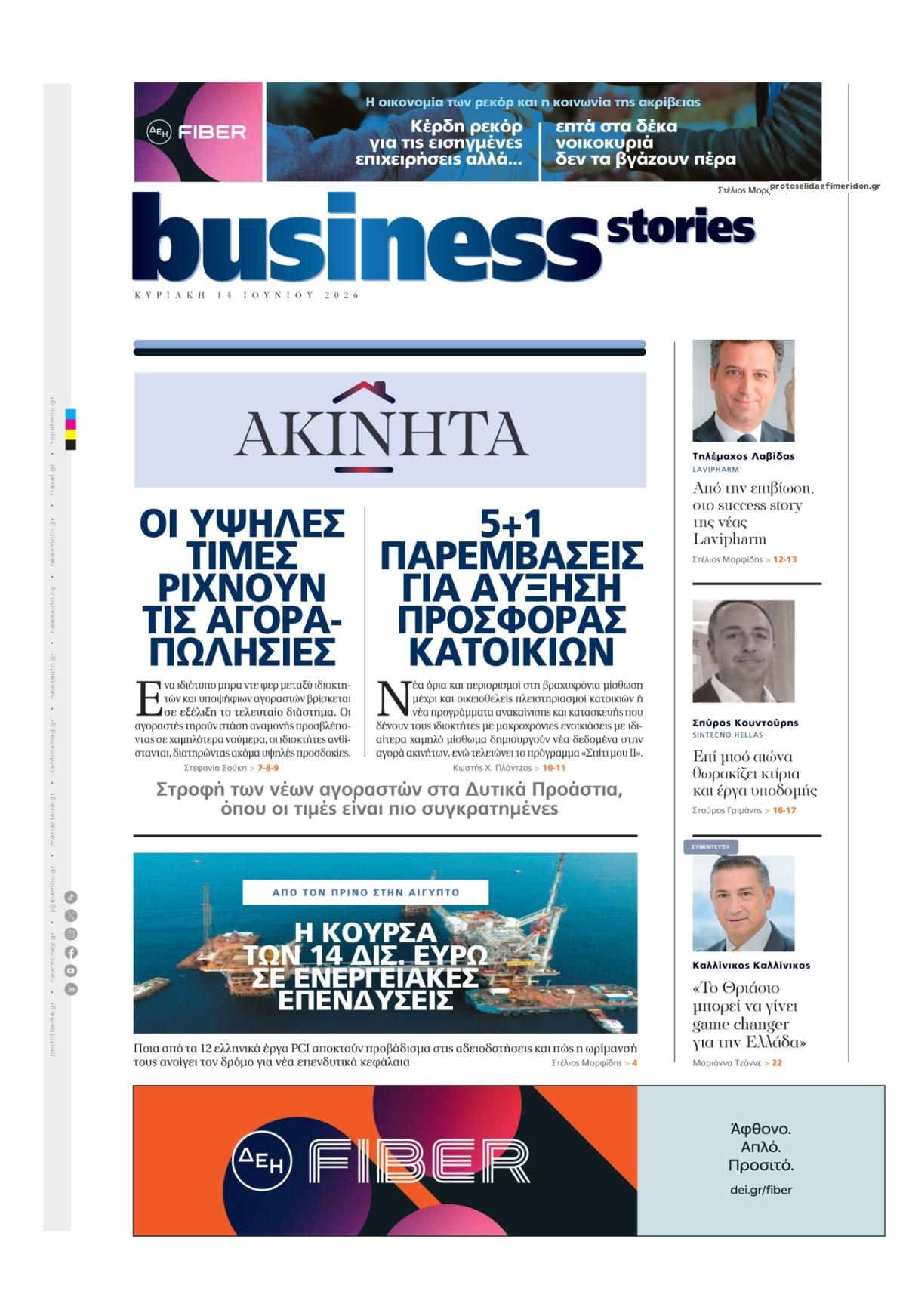 Πρωτοσέλιδο εφημερίδας ΠΡΩΤΟ ΘΕΜΑ - BUSINESS STORIES