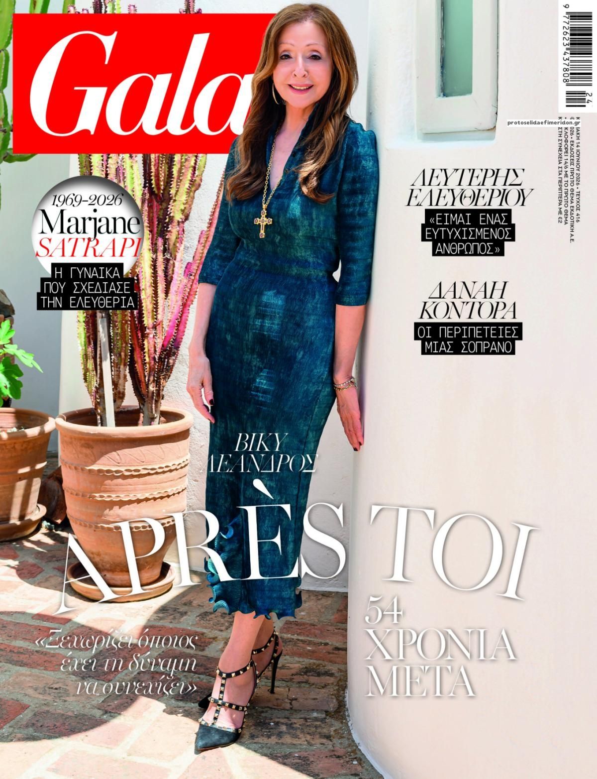 Πρωτοσέλιδο εφημερίδας ΠΡΩΤΟ ΘΕΜΑ - GALA