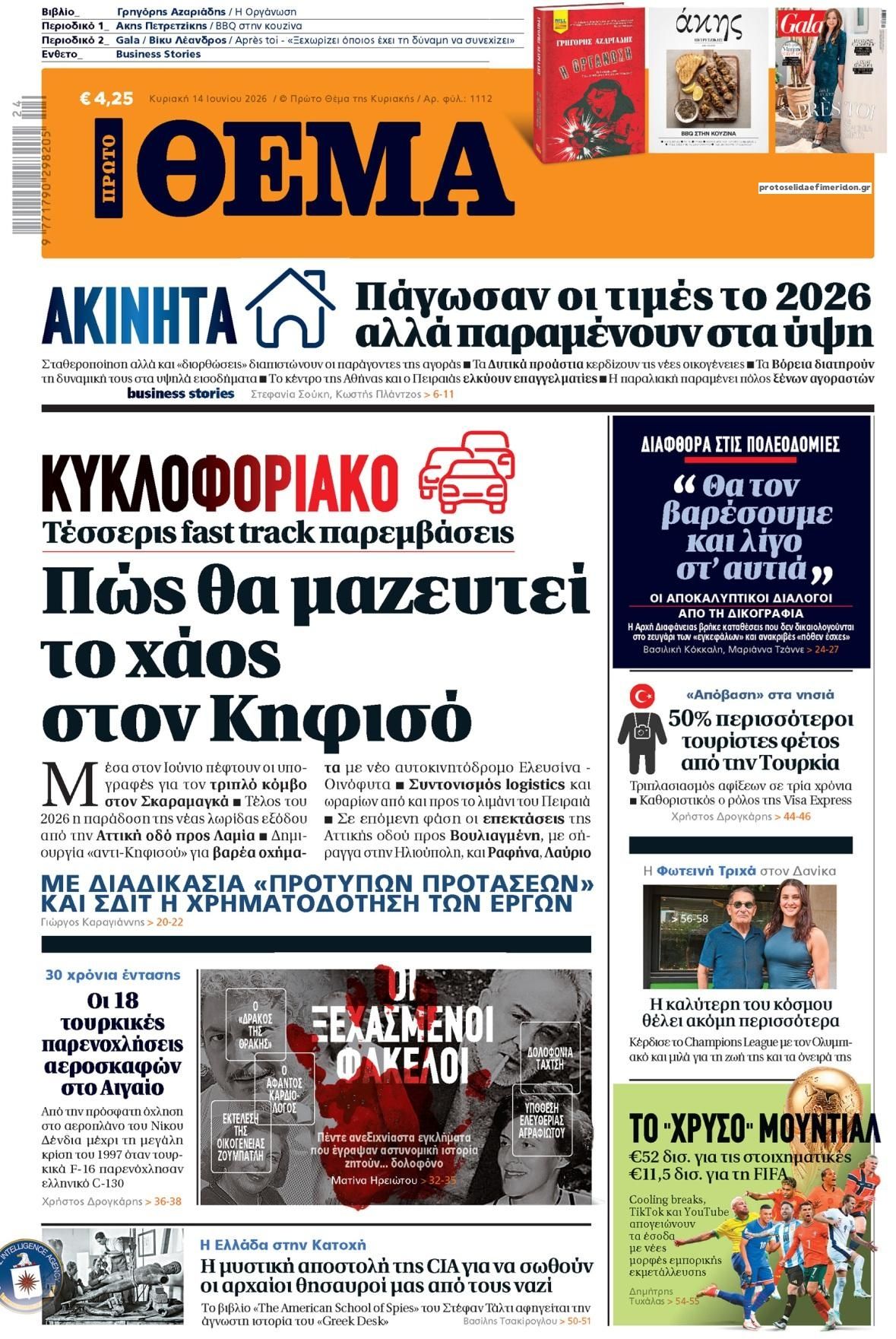 Πρωτοσέλιδο εφημερίδας Πρώτο Θέμα