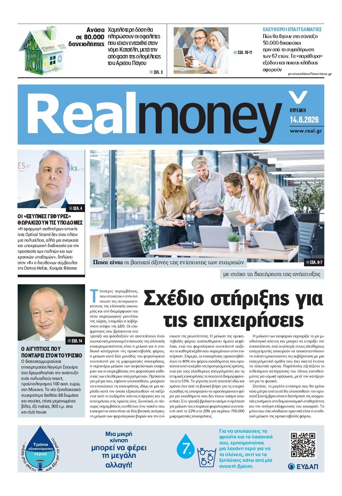 Πρωτοσέλιδο εφημερίδας REAL NEWS - MONEY