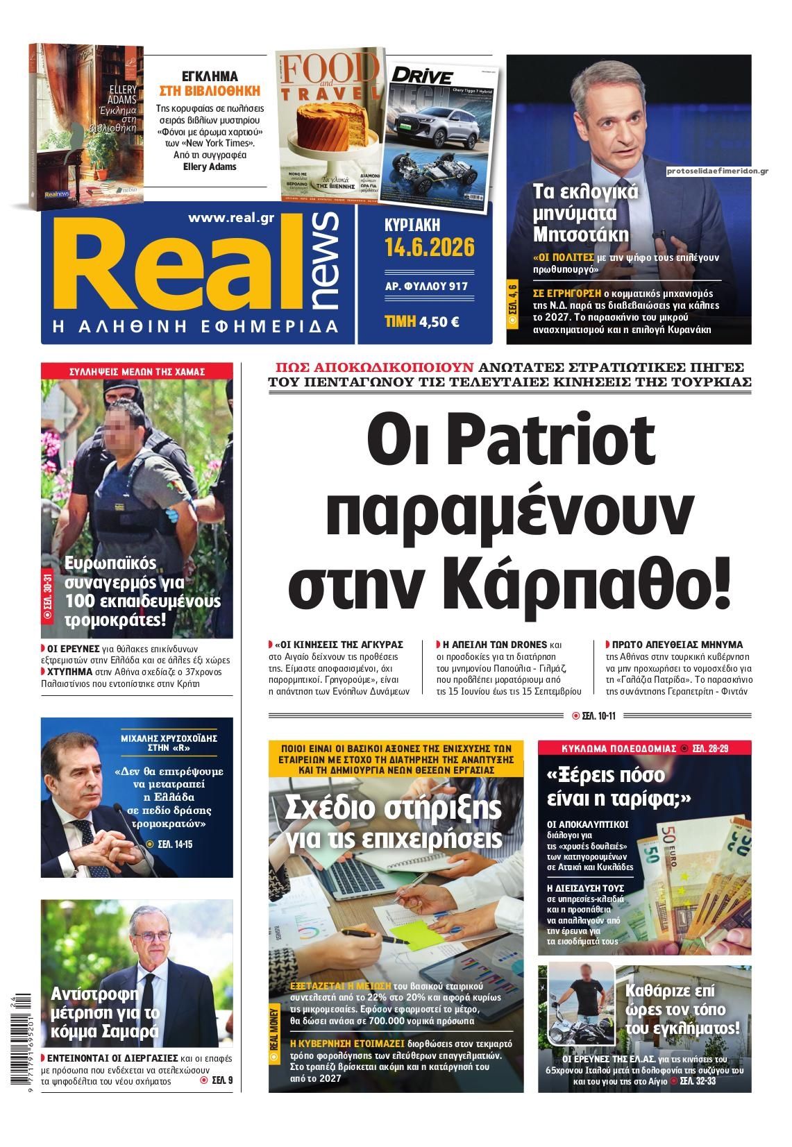 Πρωτοσέλιδο εφημερίδας Real News